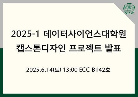 데이터사이언스대학원 캡스톤디자인 프로젝트 발표