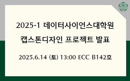 데이터사이언스대학원 캡스톤디자인 프로젝트 발표