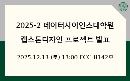 2025-2 데이터사이언스대학원 캡스톤디자인 프로젝트 발표