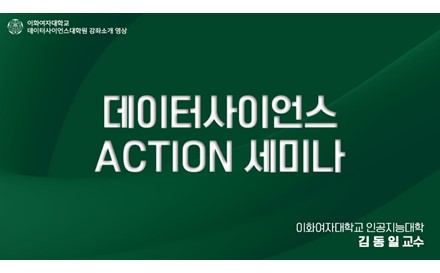 데이터사이언스 ACTION세미나