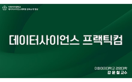 데이터사이언스 프랙티컴