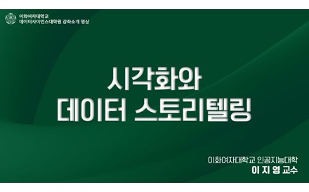 시각화와 데이터 스토리텔링