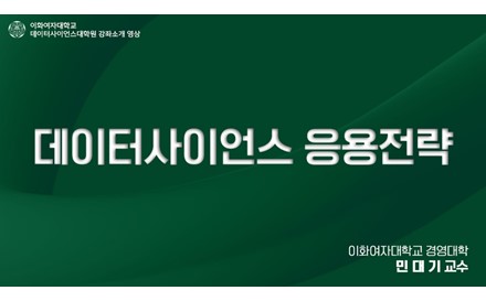 데이터사이언스 응용 전략