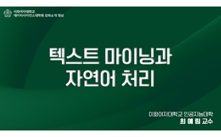 텍스트 마이닝과 자연어 처리