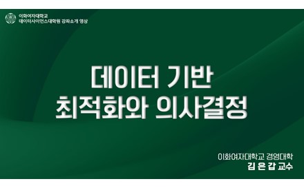 데이터 기반 최적화와 의사결정