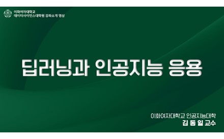 딥러닝과 인공지능 응용