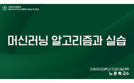 머신러닝 알고리즘과 실습