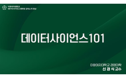 데이터사이언스101
