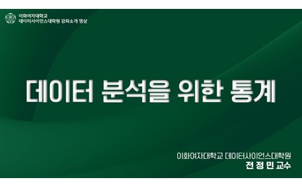 데이터 분석을 위한 통계